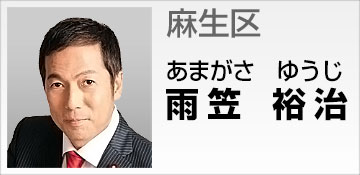 麻生区 雨笠 裕治