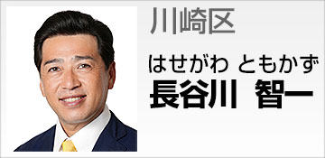 川崎区 長谷川 智一